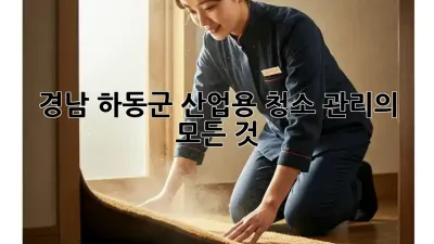 경남 하동군 산업용 청소 관리의 모든 것 ✨