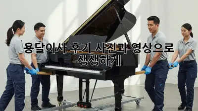 용달이사 후기, 사진과 영상으로 생생하게!