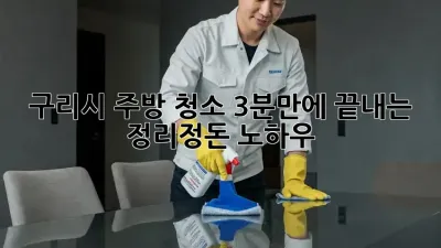 구리시 주방 청소, 3분만에 끝내는 정리정돈 노하우!