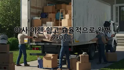 이사, 이젠 쉽고 효율적으로! 완벽 가이드