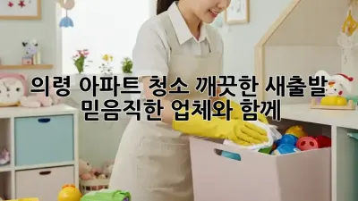의령 아파트 청소: 깨끗한 새출발, 믿음직한 업체와 함께!