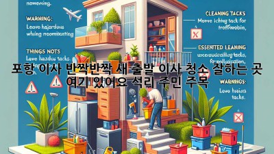 ✨ 포항 이사, 반짝반짝 새 출발! 이사 청소 잘하는 곳 여기 있어요! (석리 주민 주목!) ✨