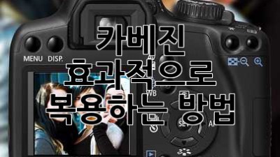 카베진 효과적으로 복용하는 방법
