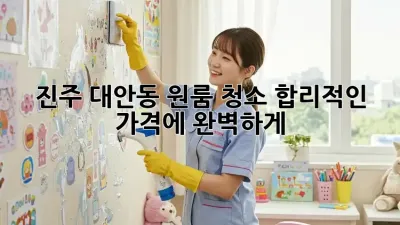 진주 대안동 원룸 청소🧹✨ 합리적인 가격에 완벽하게!