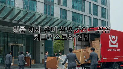 원룸 이사 준비 완벽 가이드: 꼼꼼 체크리스트와 꿀팁!