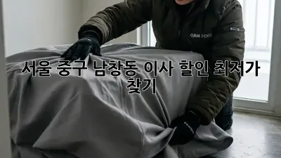 서울 중구 남창동 이사 할인 최저가 찾기!