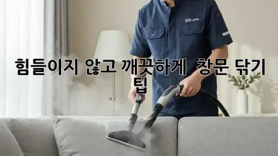 힘들이지 않고 깨끗하게! ✨ 창문 닦기 팁