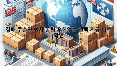 김해 주촌면 이사 꿀팁🍯: 후회없는 선택, 지금 바로 확인! 🚚💨