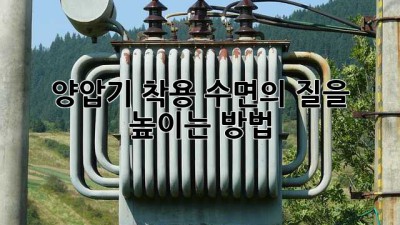 양압기 착용, 수면의 질을 높이는 방법