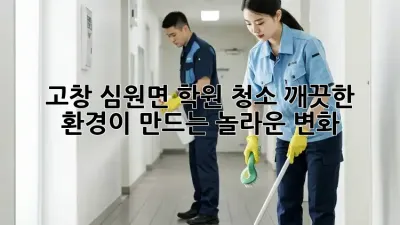 고창 심원면 학원 청소, 깨끗한 환경이 만드는 놀라운 변화!