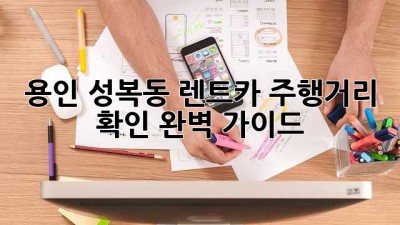 용인 성복동 렌트카 주행거리 확인 완벽 가이드