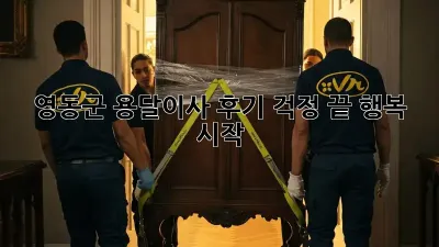 영동군 용달이사 후기: 걱정 끝, 행복 시작!